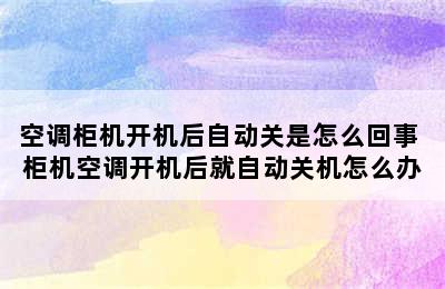 空调柜机开机后自动关是怎么回事 柜机空调开机后就自动关机怎么办